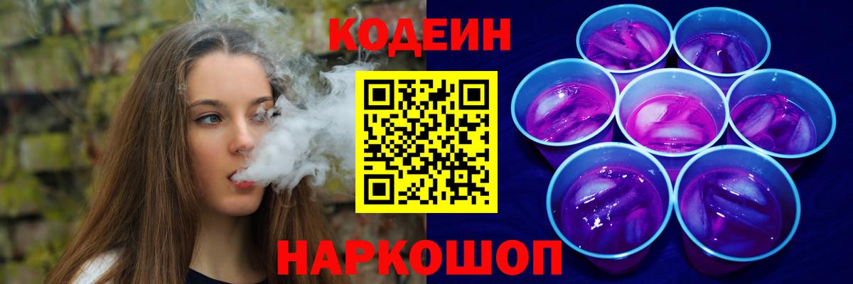 Кодеин Purple Drank Отрадный
